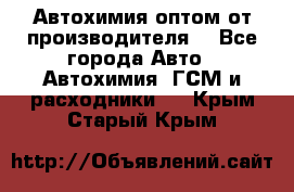 Автохимия оптом от производителя  - Все города Авто » Автохимия, ГСМ и расходники   . Крым,Старый Крым